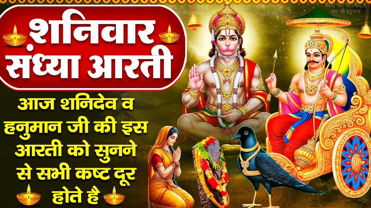 संध्या भक्ति: शनिवार स्पेशल- शनिदेव की शक्तिशाली चालीसा व अमृतवाणी- शनि चालीसा- Shani Hanuman Bhajan