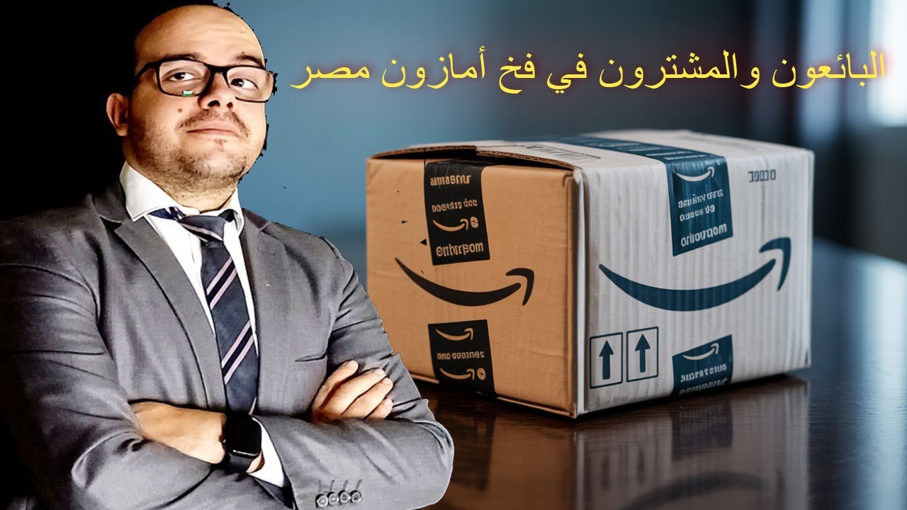 البائعون والمشترون في فخ أمازون مصر ! ! - 