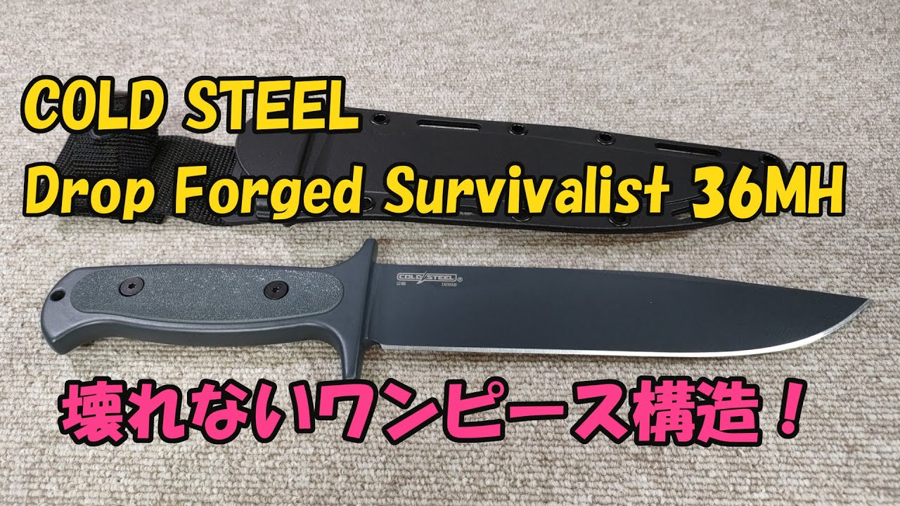 コールドスチール／ドロップフォージドサバイバリスト（COLD STEEL／Drop Forged Survivalist 36MH）