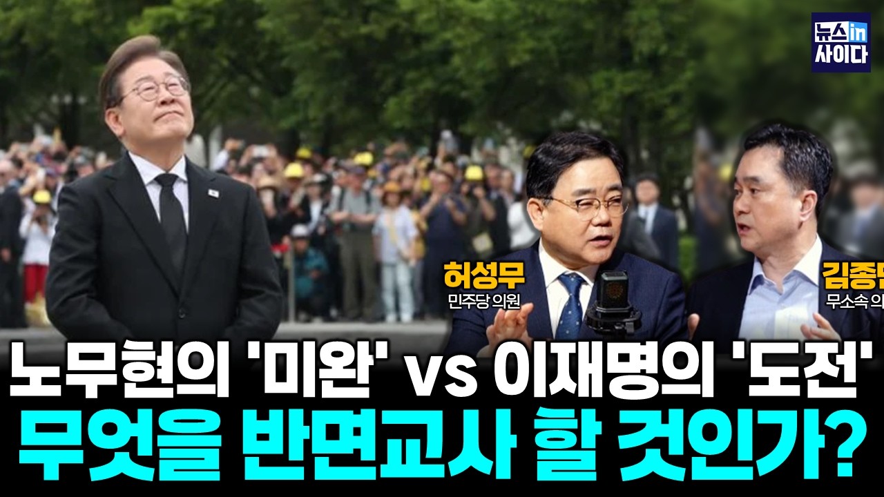노무현의 '미완' vs 이재명의 '도전', 개혁 성공의 길, 무엇을 반면교사 할 것인가? ::다시 노무현 (허성무 김종민) #뉴스인사이다 (0319_목)