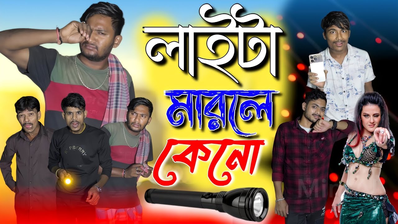 লাইটা মারলে কেনো ? | Funny Video | মেদিনীপুরের মাকুর কমেডি  | Medinipurer Maku