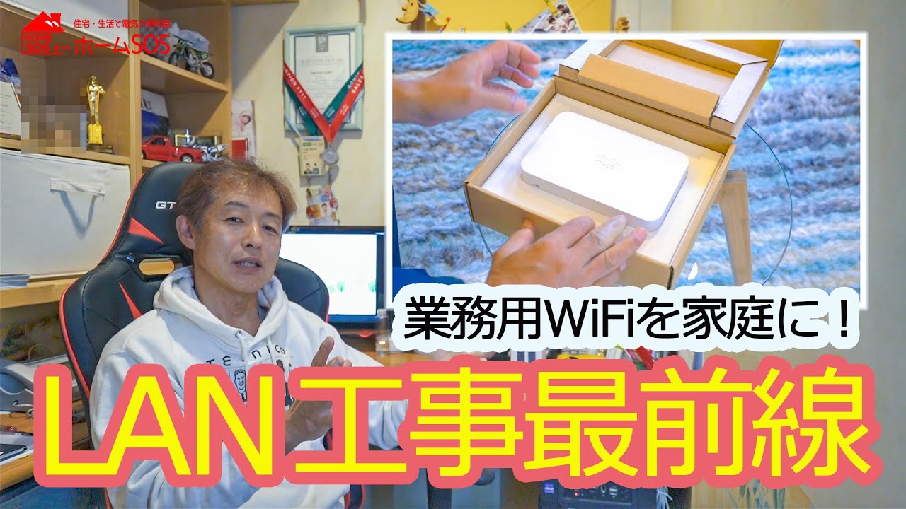 WiFi LAN工事最前線　Cisco Meraki Goでリモートワークの紹介