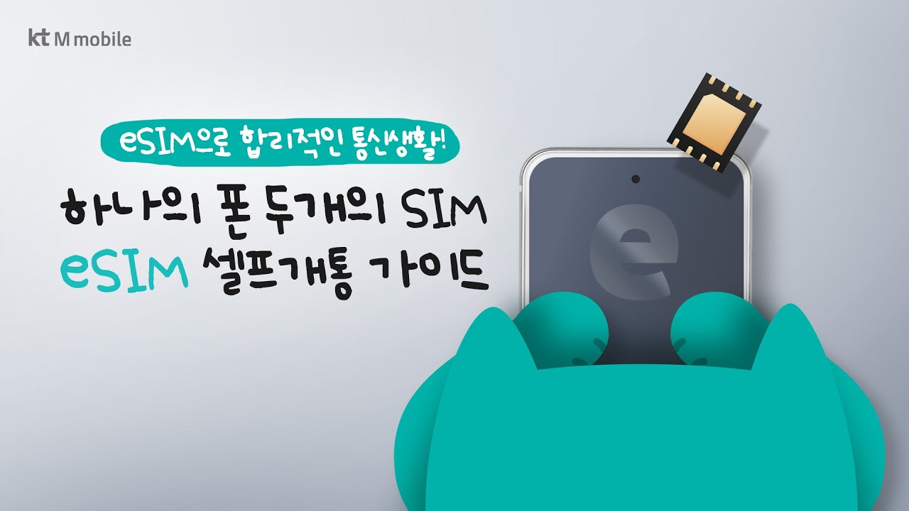 알뜰폰 eSIM 셀프개통 쉽게 따라해보세요!ㅣkt M모바일ㅣ서비스 퀵 가이드