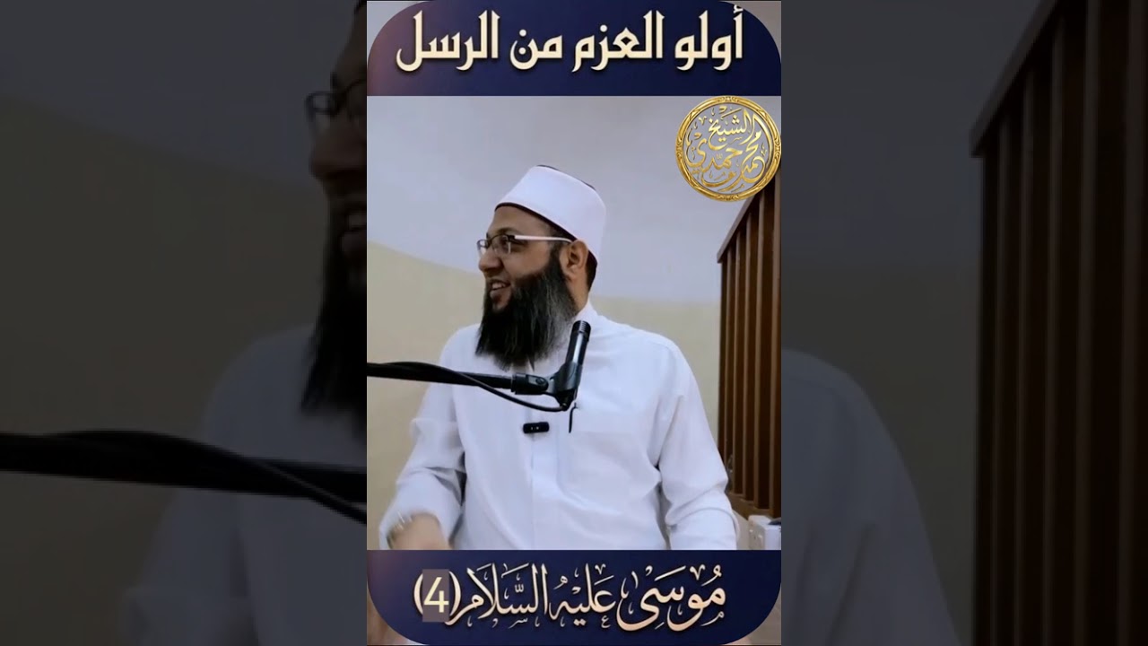 مجالس رمضان 1447 هـ 15 أولوا العزم سيدنا موسي عليه السلام 4