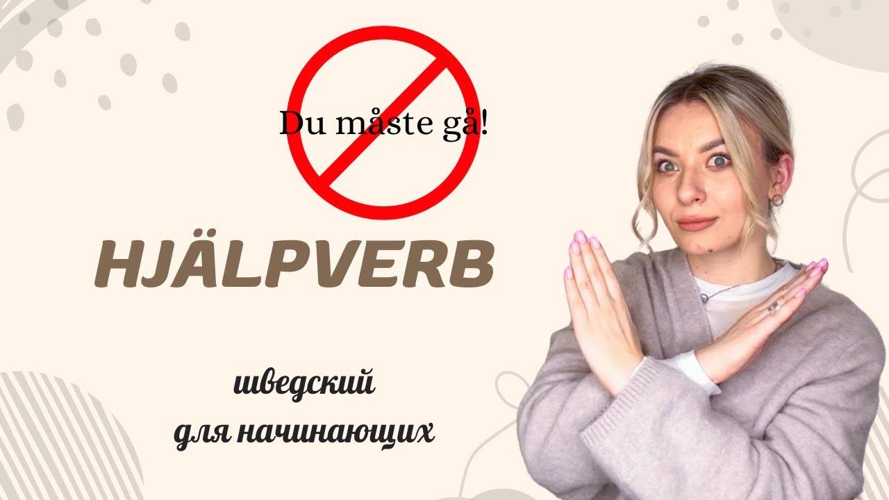 Урок 43. Hjälpverb. Вспомогательные глаголы. Шведский с 0