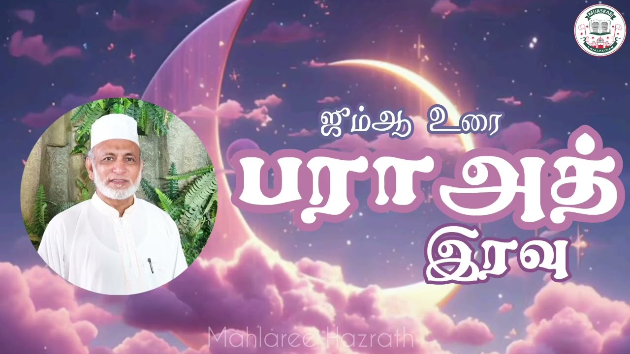 பராஅத் இரவு• Tamil Bayan • Mahlaree Hazrath
