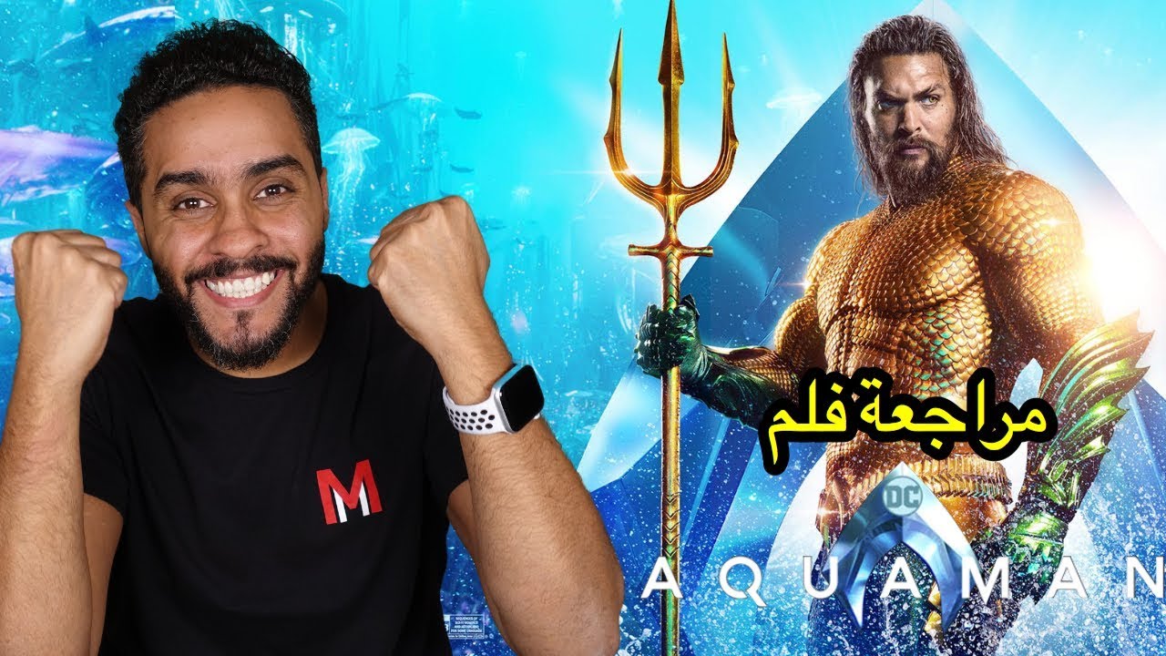 مراجعة فلم AQUAMAN