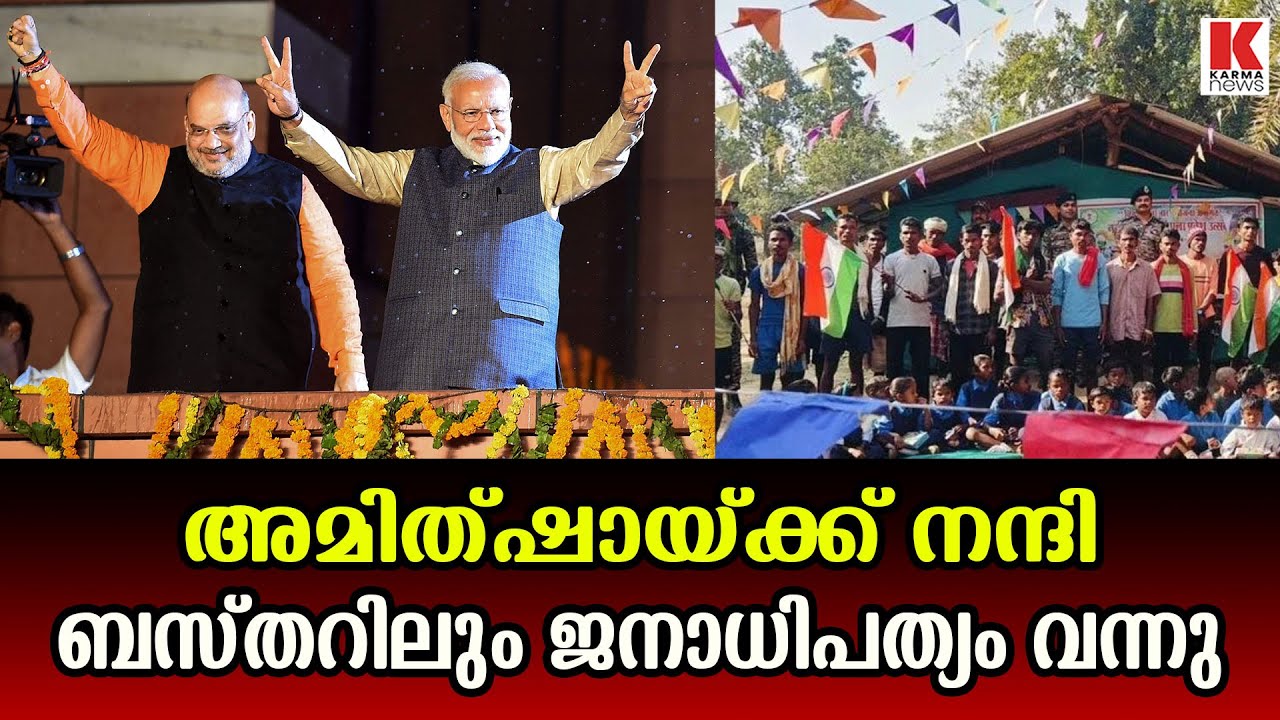 തിവർണ്ണത്തിന്റെ ശോഭയിൽ ബസ്തർ ;ഇത് അമിത്ഷാ നൽകിയ ധൈര്യം