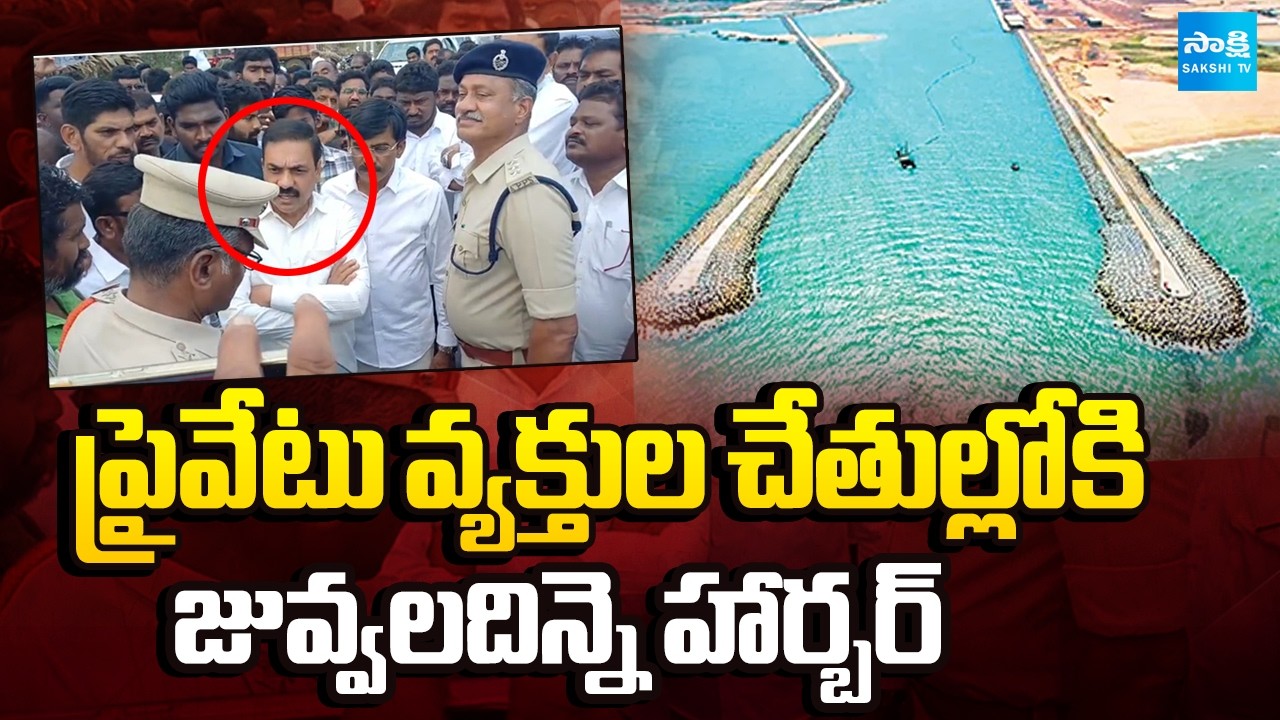 Police Stopped Kakani Govardhan Reddy Chalo Juvvaladinne Protest | Fishing Harbour Controversy