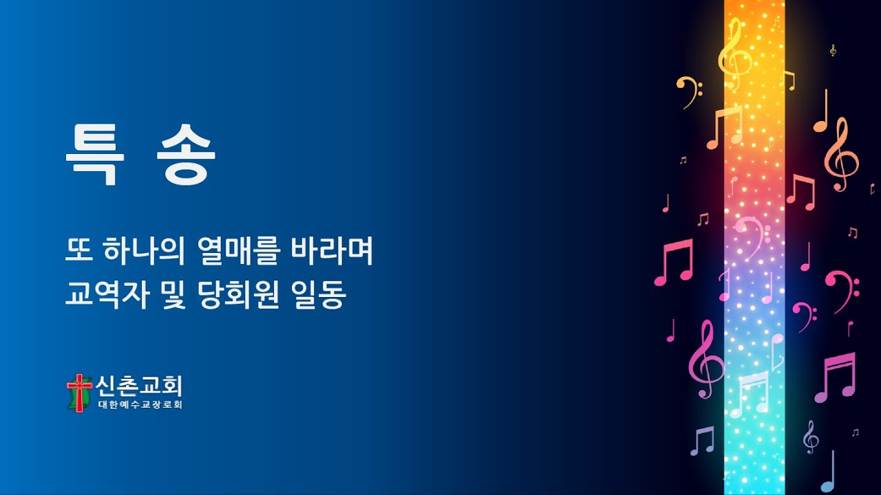 [20240107] 또 하나의 열매를 바라시며 교역자 및 당회원