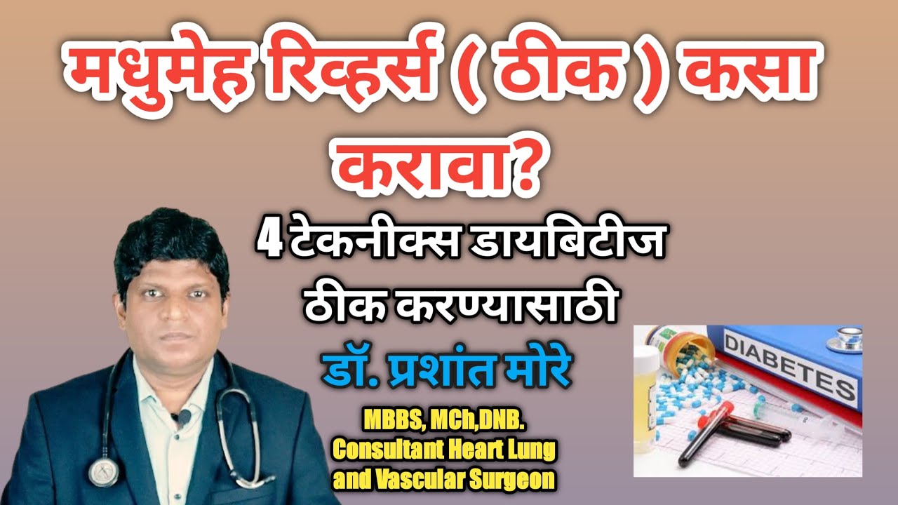 Diabetes Control Tips in Marathi | Madhumeh | Sugar Control Tips in Marathi