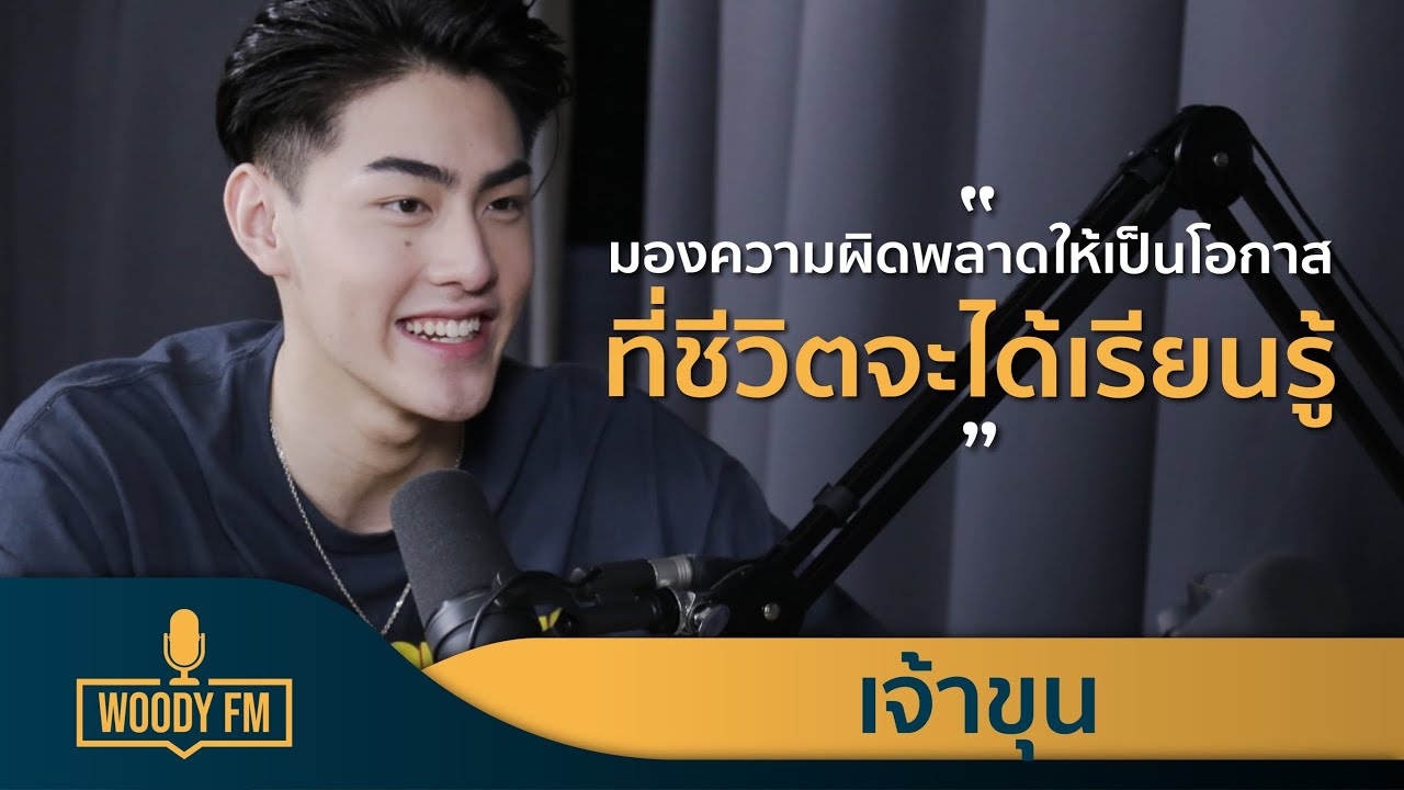 มองความผิดพลาดให้เป็นโอกาส ที่ชีวิตจะได้เรียนรู้  l เจ้าขุน จักรภัทร WOODY FM Podcasts Full