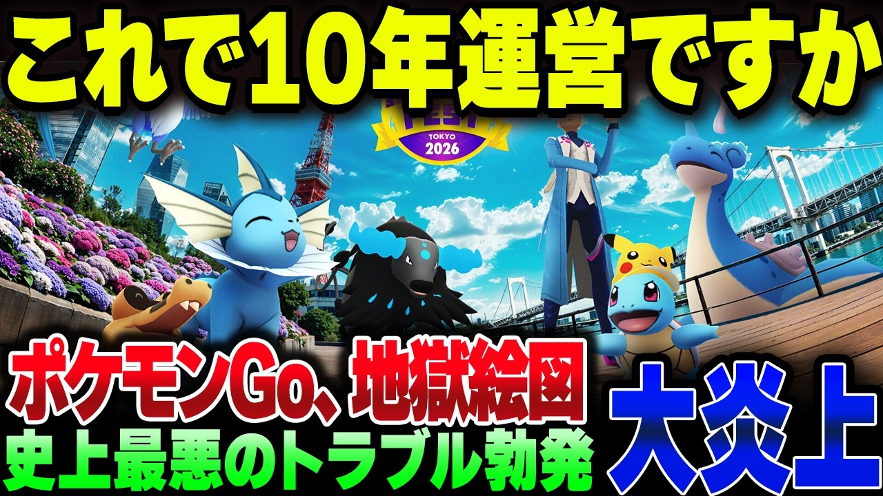 【ポケモンGo】有料イベントチケット販売でとんでもないやら歌詞をして完全に終わる。お前ら何年やってんの