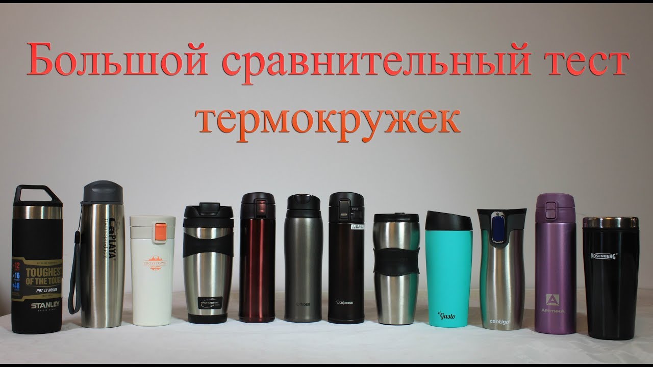 Большой сравнительный тест термокружек