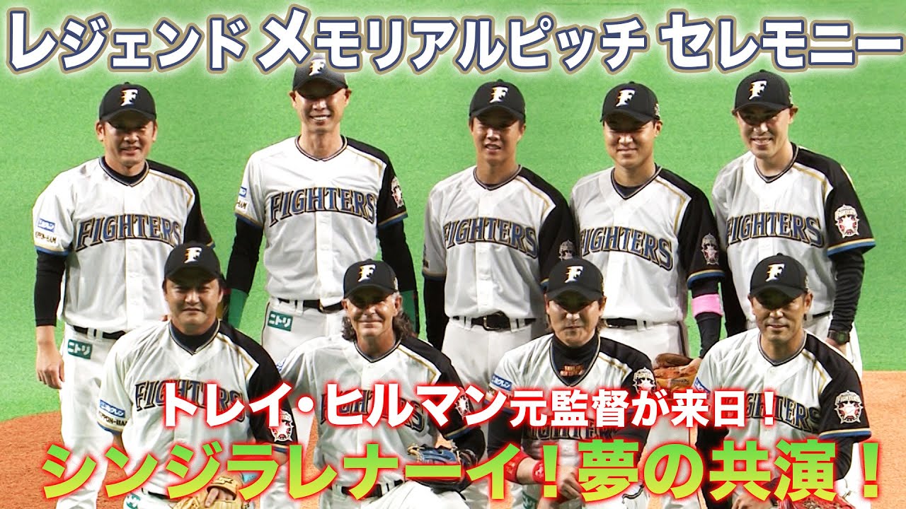 夢のレジェンド集結！ファイターズレジェンドメモリアルピッチセレモニー