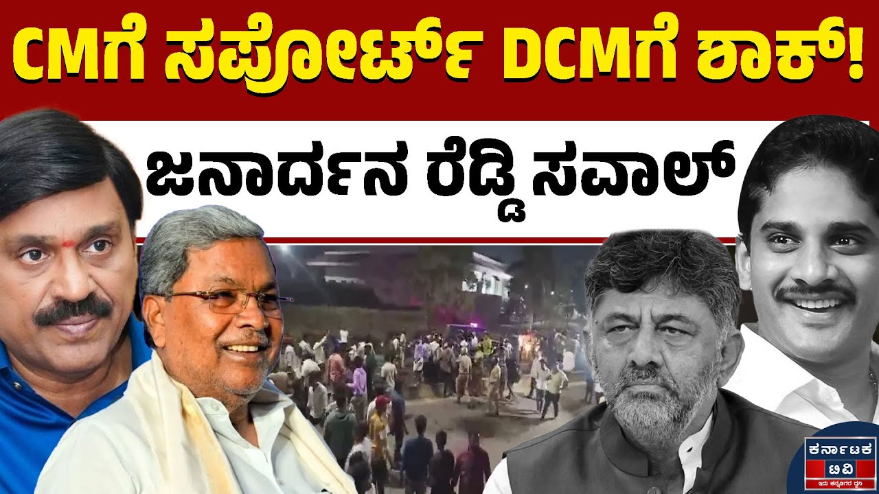 ಸಿದ್ದುಗೆ ಜನಾರ್ದನ ರೆಡ್ಡಿ ಬಹಿರಂಗ ಬೆಂಬಲ | Janardhan Reddy | Siddaramaiah | Ballari | Kannada News | KTV
