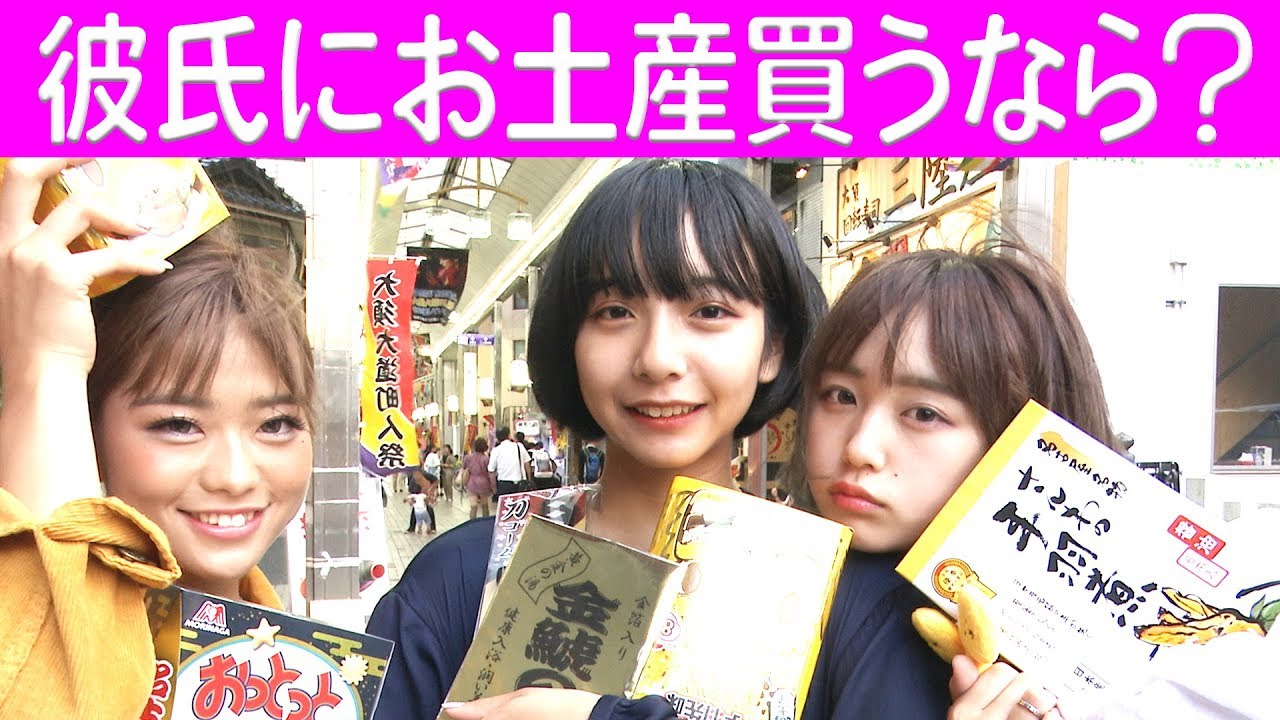 【本気】彼氏にお土産買うなら何選ぶ？すず/なえなの/８４６７【超十代】