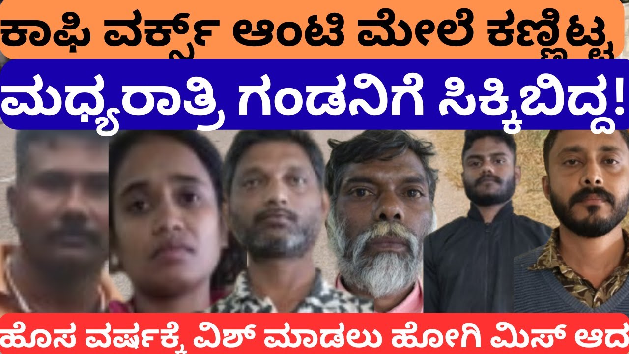 ಕಾಫಿ ವರ್ಕ್ಸ್ ಆಂಟಿ ಮೇಲೆ ಕಣ್ಣಿಟ್ಟ ಹೊಸ ವರ್ಷಕ್ಕೆ ವಿಶ್ ಮಾಡಲು ಹೋಗಿ ಮಿಸ್ ಆದ | kodagu Crime story |supreetha
