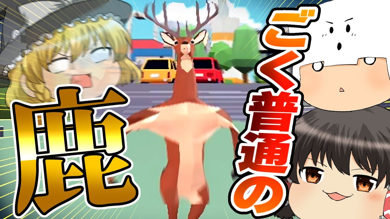 【ゆっくり実況】ごくごく普通の鹿として生きることになったんだぜ【DEEEER Simulator】