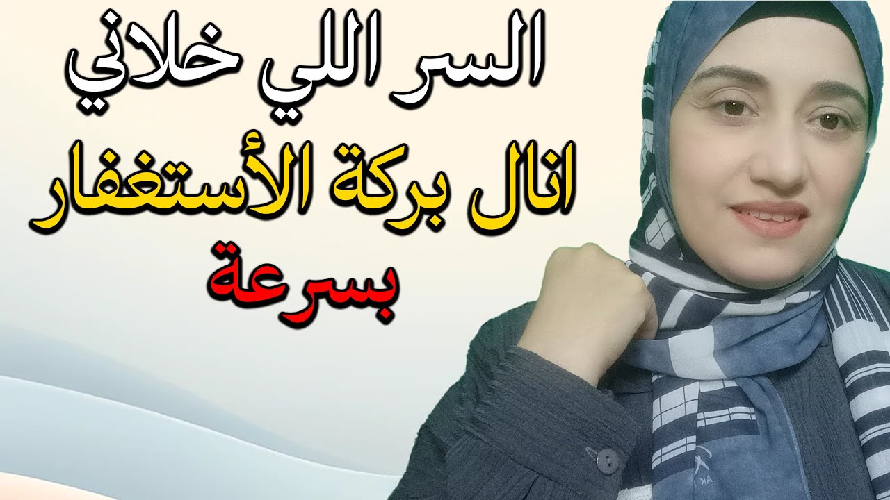 سر عظيم في الأستغفار طبقته بنفسي مئات المرات ما دللت عليه احد الا وبشرني بتحقيق ما يتمني