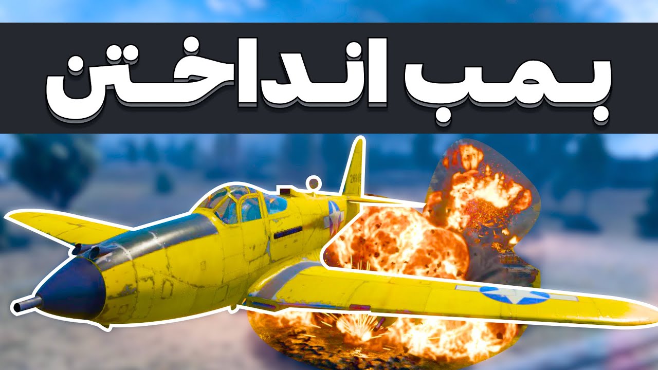 چطور توی وارتاندر خیلی دقیق بمب بندازیم؟ (چهار روش ساده)