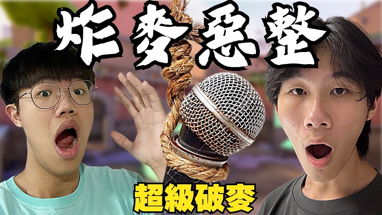 【idoce精華】如果我們故意用超爛的麥克風玩特戰英豪❓