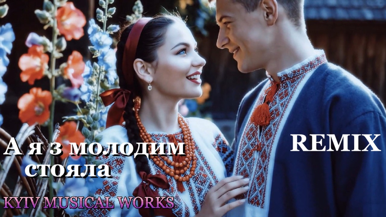 А я з молодим стояла (remix)