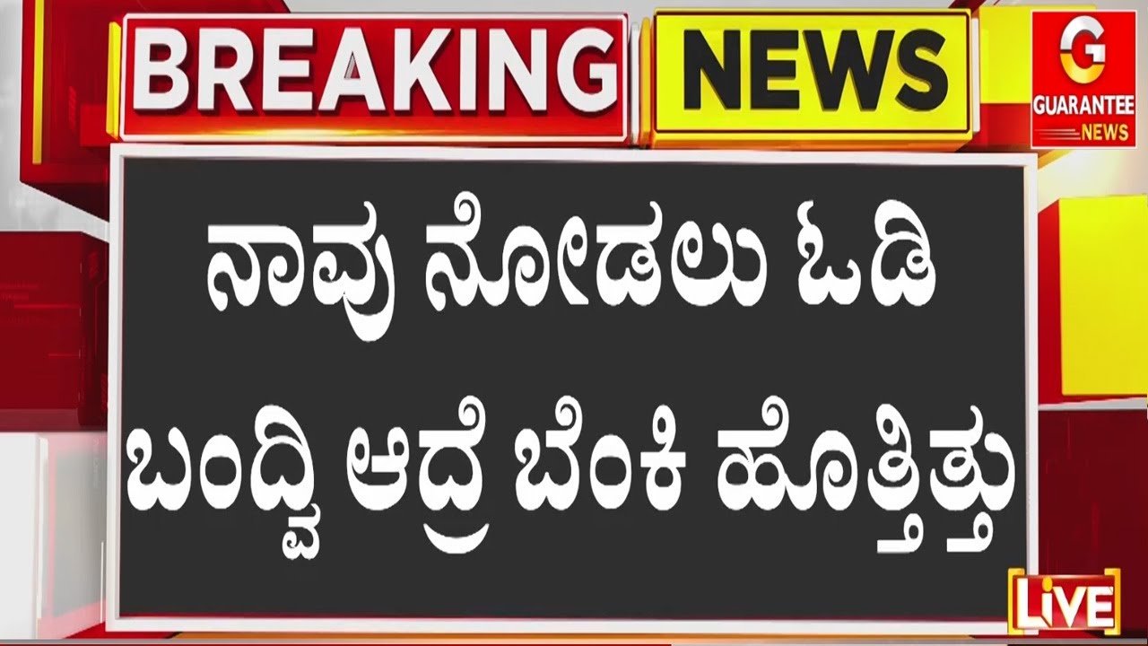 ದುರಂತದ ಕ್ಷಣಗಳನ್ನು ಬಿಚ್ಚಿಟ್ಟ ಪ್ರತ್ಯಕ್ಷದರ್ಶಿಗಳು  | Guarantee News