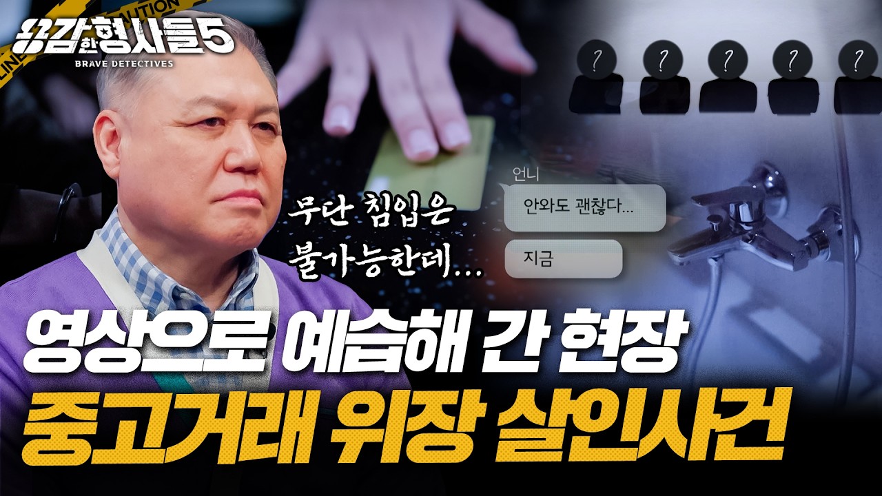 (ENG DUB) 🕵&zwj;♂3회 요약 | 중고거래 위장 살인사건 | 극단적 선택으로 꾸며진 현장 [용감한형사들5] 매주 (금) 밤 9시 50분 본방송