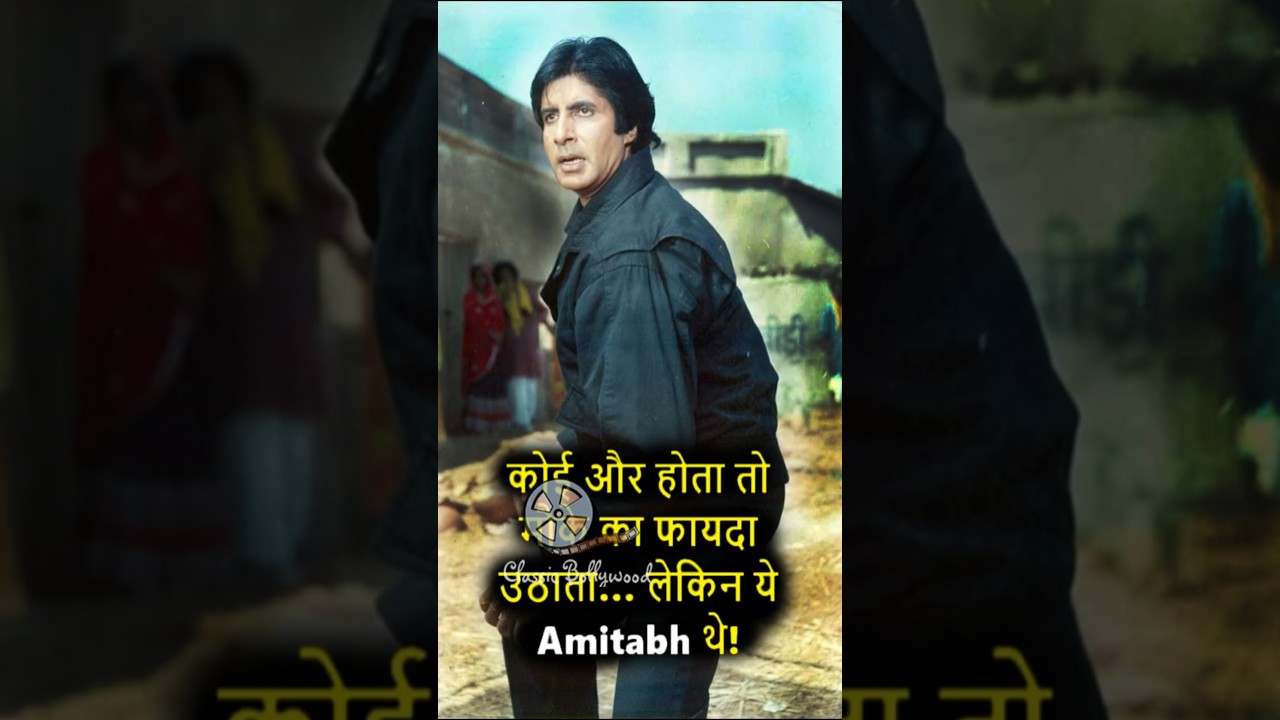 कोई होता तो मौके का फायदा उठाता&hellip; लेकिन ये अमिताभ थे!   #amitabhbachchan #bollywood