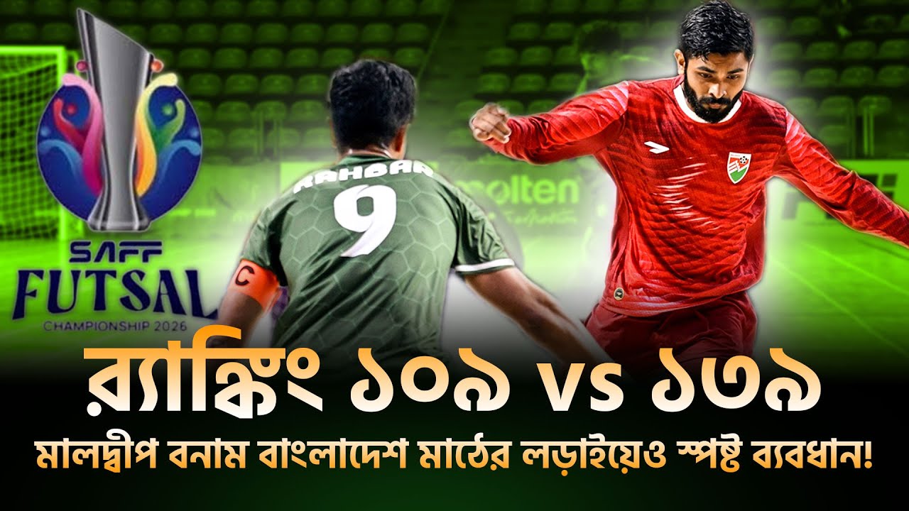 র‍্যাঙ্কিংয়ের পার্থক্যই কি গড়ে দিল ব্যবধান? 🤔⚽মালদ্বীপের গতির কাছে টিকতে পারল না বাংলাদেশ!