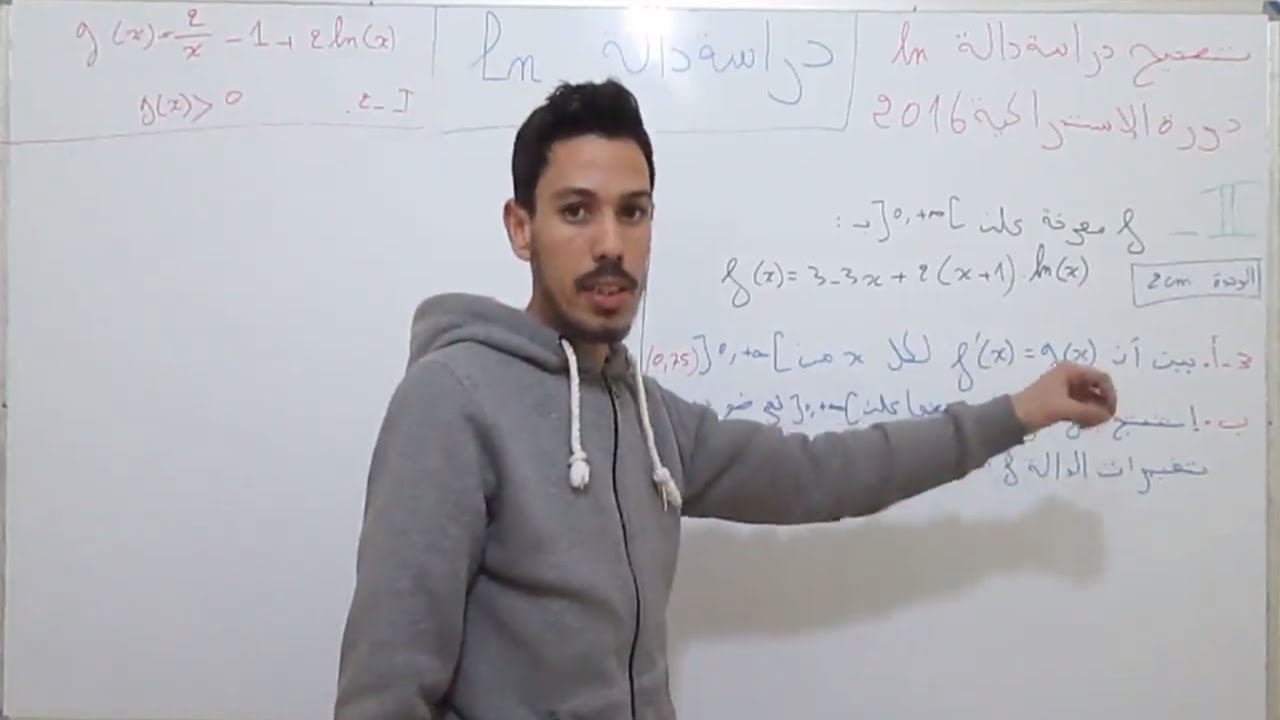الثانية باكالوريا : تصحيح تمرين دراسة الدالة اللوغاريتمية  من وطني الدورة الإستدراكية 2016[ الجزء2]