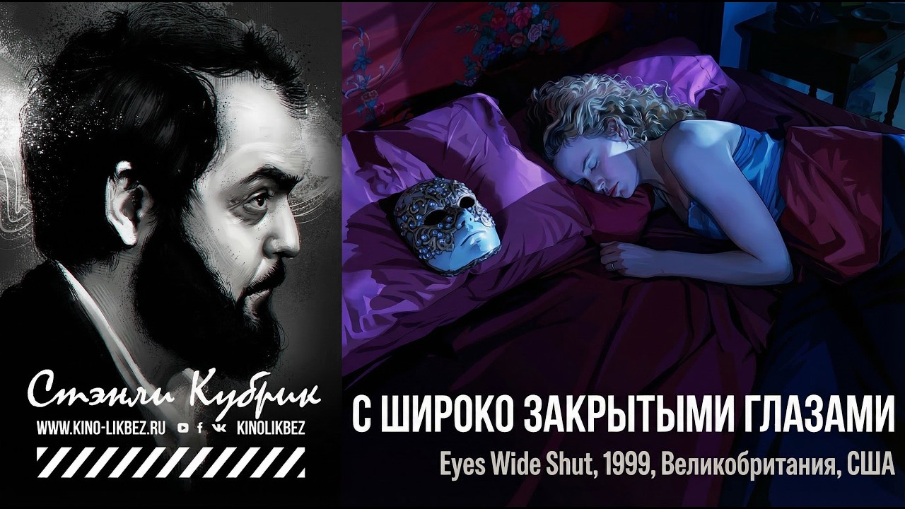 #КИНОЛИКБЕЗ : С широко закрытыми глазами