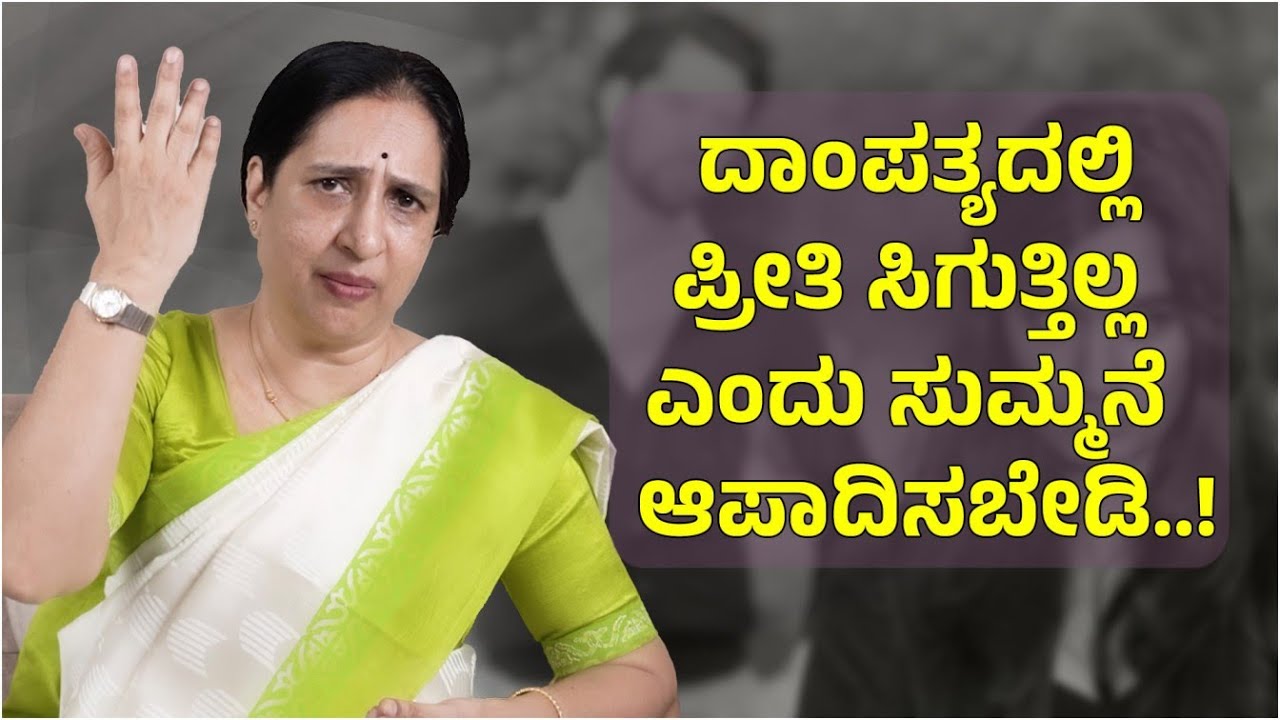 ದಾಂಪತ್ಯದಲ್ಲಿ ಪ್ರೀತಿ ಸಿಗುತ್ತಿಲ್ಲ ಎಂದು ಸುಮ್ಮನೆ ಆಪಾದಿಸಬೇಡಿ..! |Senior Advocate Susheela | Namma Kannada