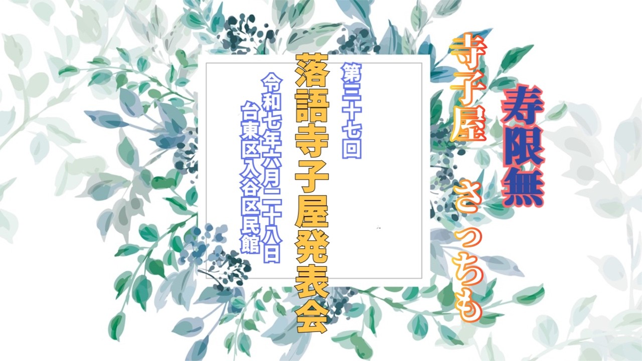 【落語】第37回 落語寺子屋発表会 ･*粗忽長屋 寺子屋 さっちも･*