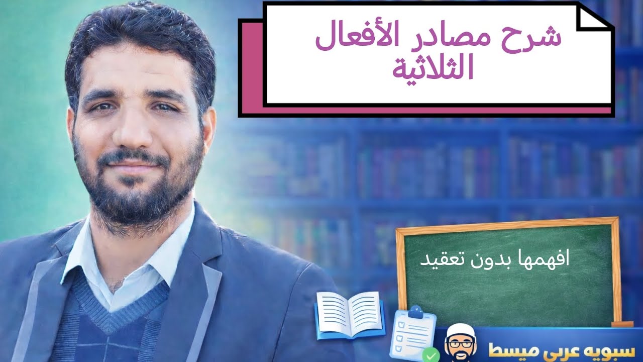 مصادر الأفعال الثلاثية_ الصف الثالث المتوسط _ الأستاذ أحمد عثمان _ سيبويه عربي مبسط