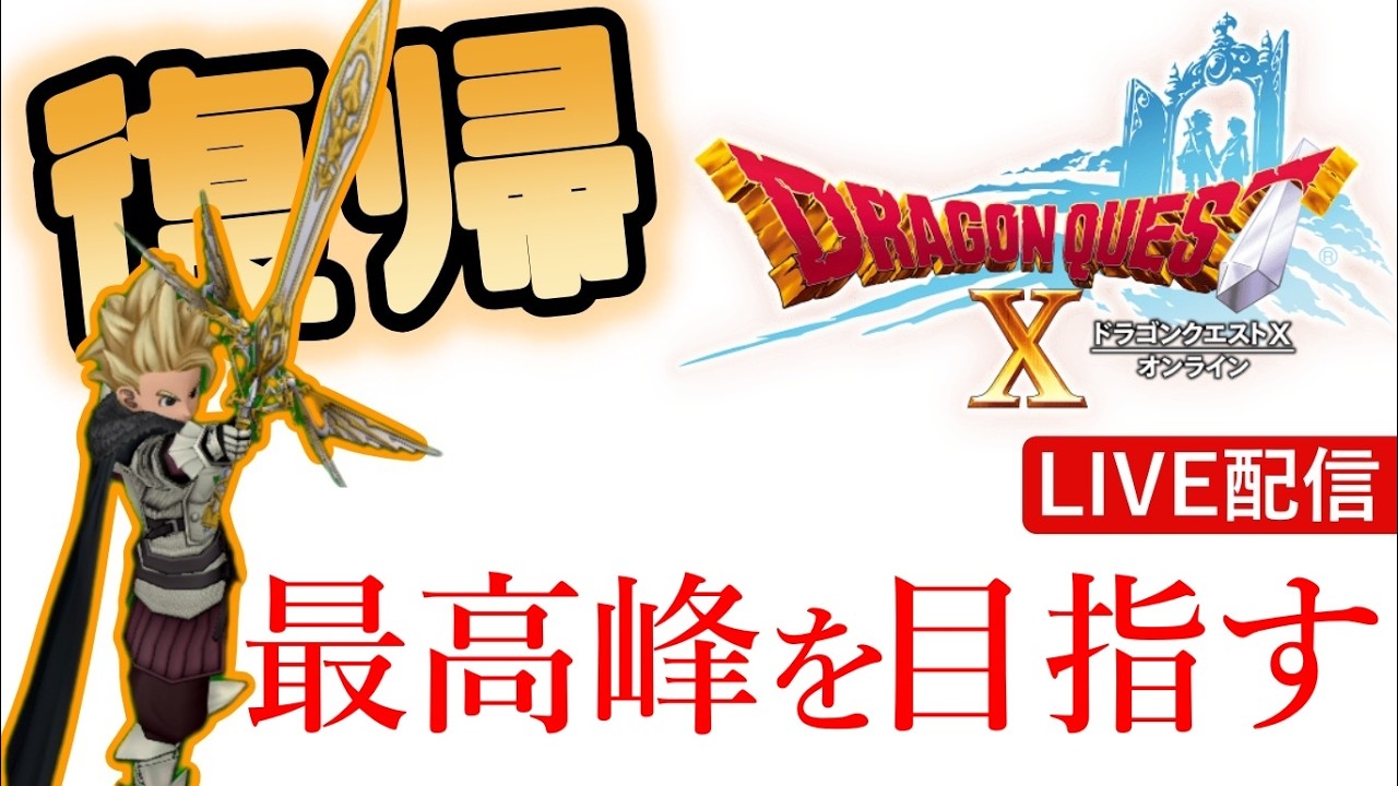 【DQ10】復帰！極地＆種コンプ目指す！他は…何しよ…。クエコンプとか？【ドラゴンクエストX】