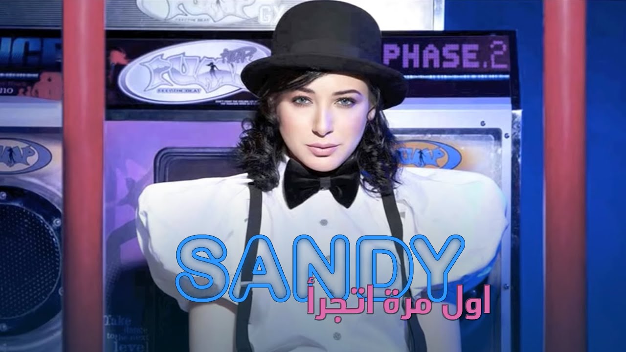 Sandy FT Karl Wolf - Awel Mara Atgara'a (Official Audio) | ساندي - اول مرة اتجرأ