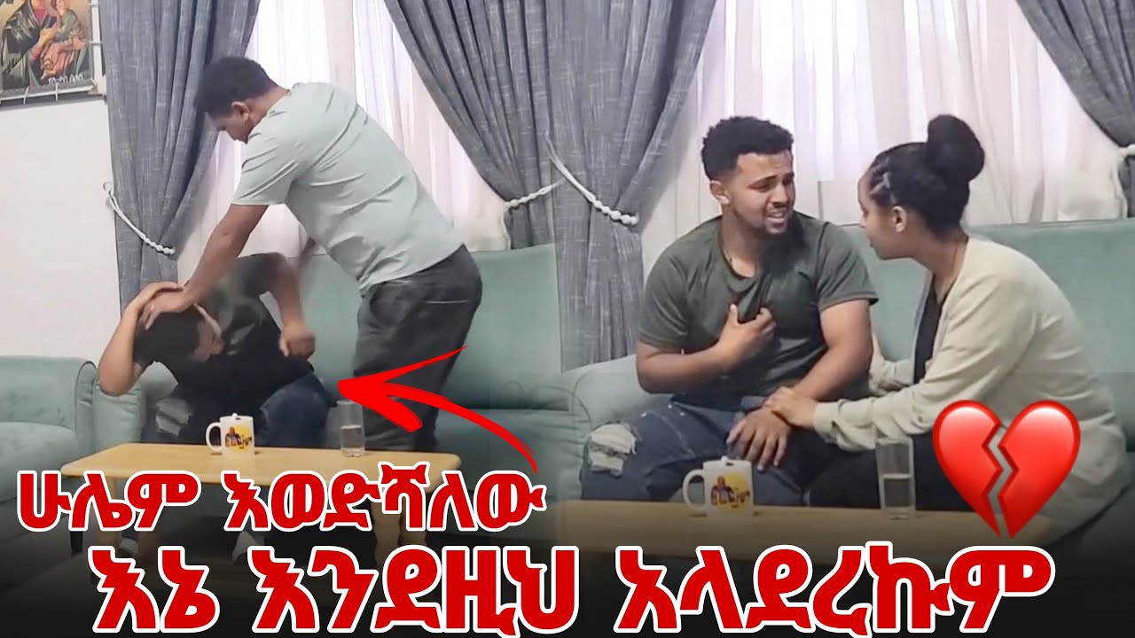 እኔ እንደዚህ አላደረኩም ( ሁሌም እወድሻለው )