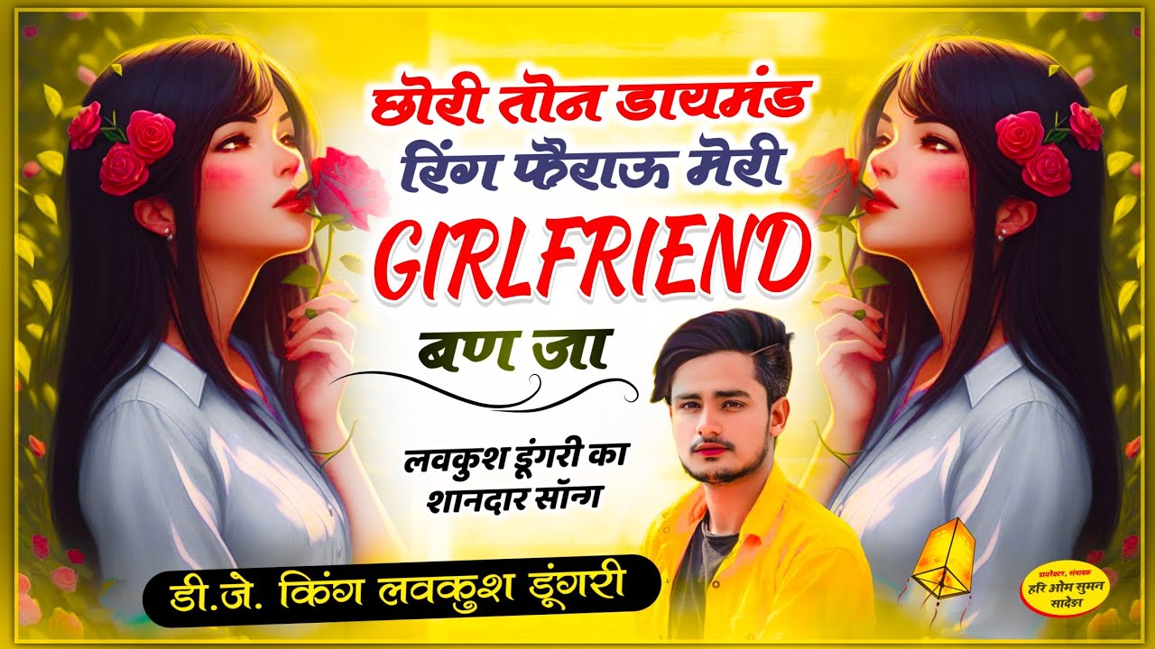 लवकुश डूंगरी वायरल सोंग | छोरी तोन डायमंड रिंग फैराऊ मेरी Girlfriend बण जा | Singer Lovekush Dungri