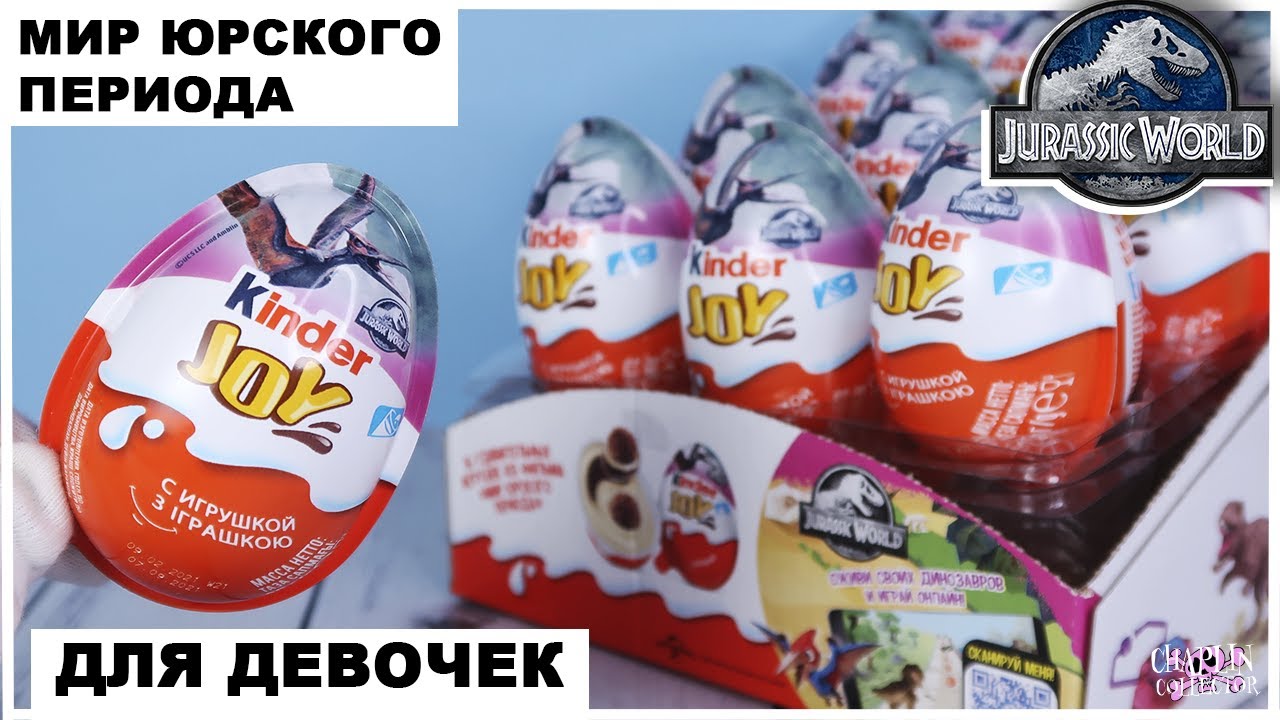 🦕Мир Юрского периода🦖| Киндер JOY для девочек | НОВИНКА 2021 | Kinder Сюрприз Jurassic World