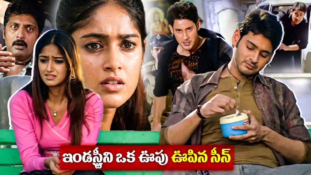 Mahesh Babu and Ileana Pokiri Romantic and comedy Scenes Super Hit Movie || B2B Scenes || iD VIP