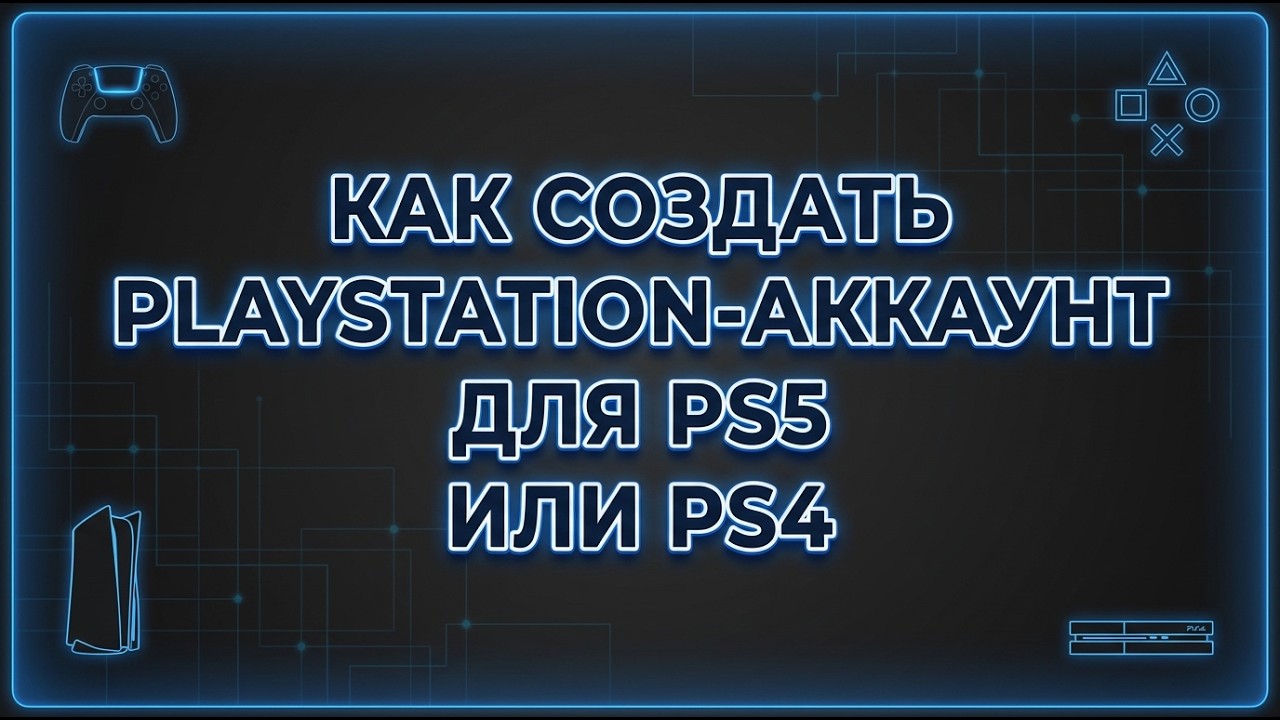 Как создать PlayStation-аккаунт для PS5 или PS4