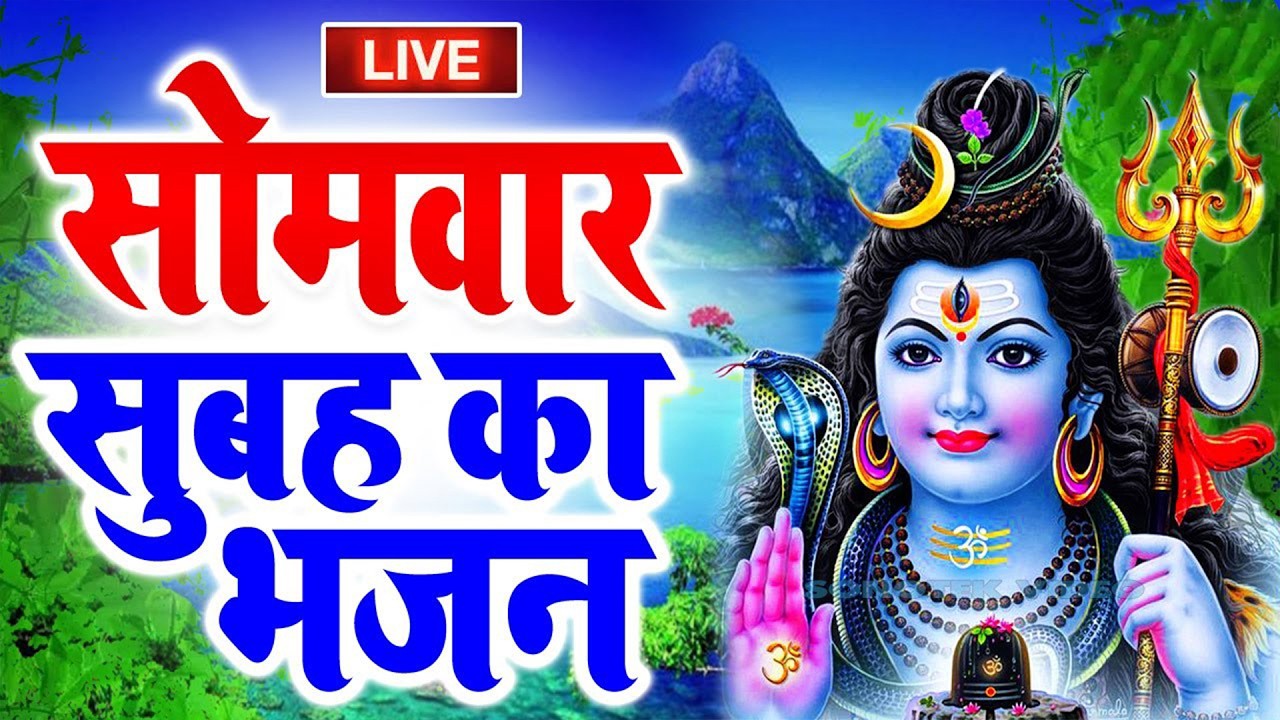 🔴 LIVE: सोमवार स्पेशल - सारी नेगेटिव एनर्जी भस्म कर देंगे ये महा-भजन 🔱 Powerful Shiv Bhajan