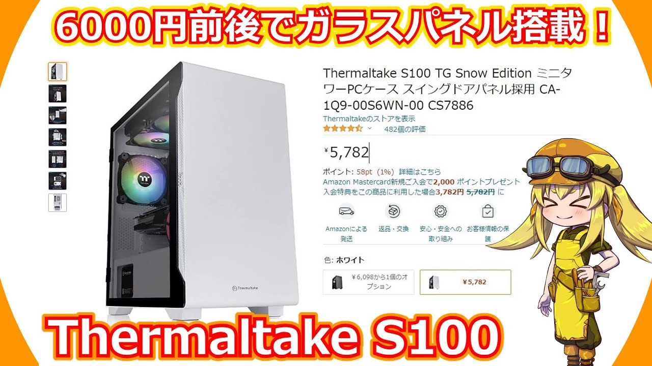 【PCケース】サーマルテイク S100とかいう6000円前後の価格でガラスパネル搭載のコスパだけじゃなく見た目にもこだわったPCケースレビュー！【Versa H17】