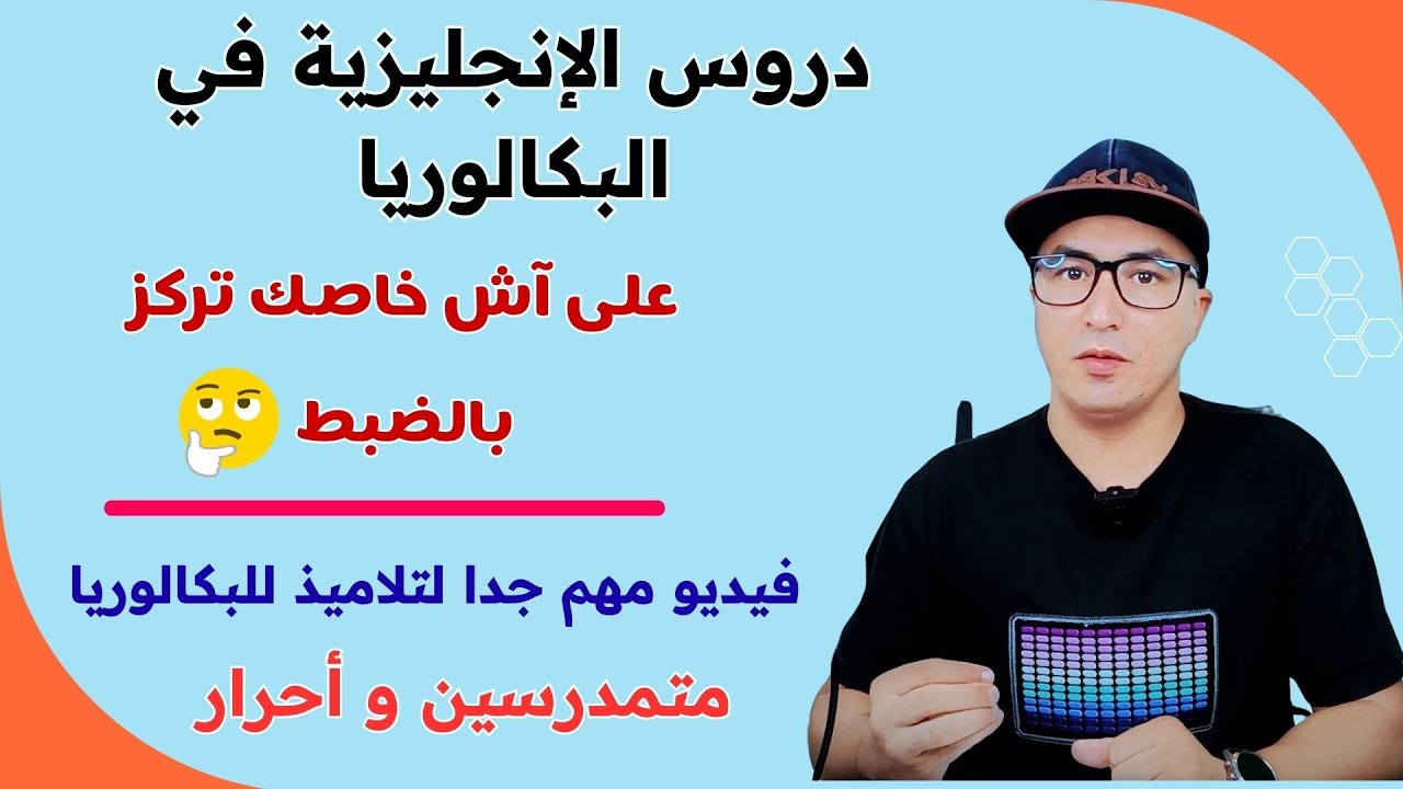 ✨ فيديو مهم جدا للبكالوريا 🎓 متمدرسين و أحرار | كل ما تحتاج معرفته 📚 في دروس الإنجليزية 🇬🇧 بكالوريا