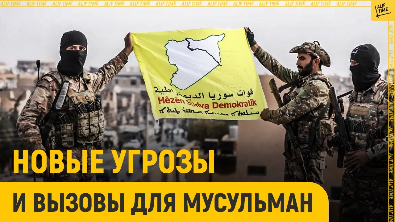 Новые угрозы и вызовы для мусульман