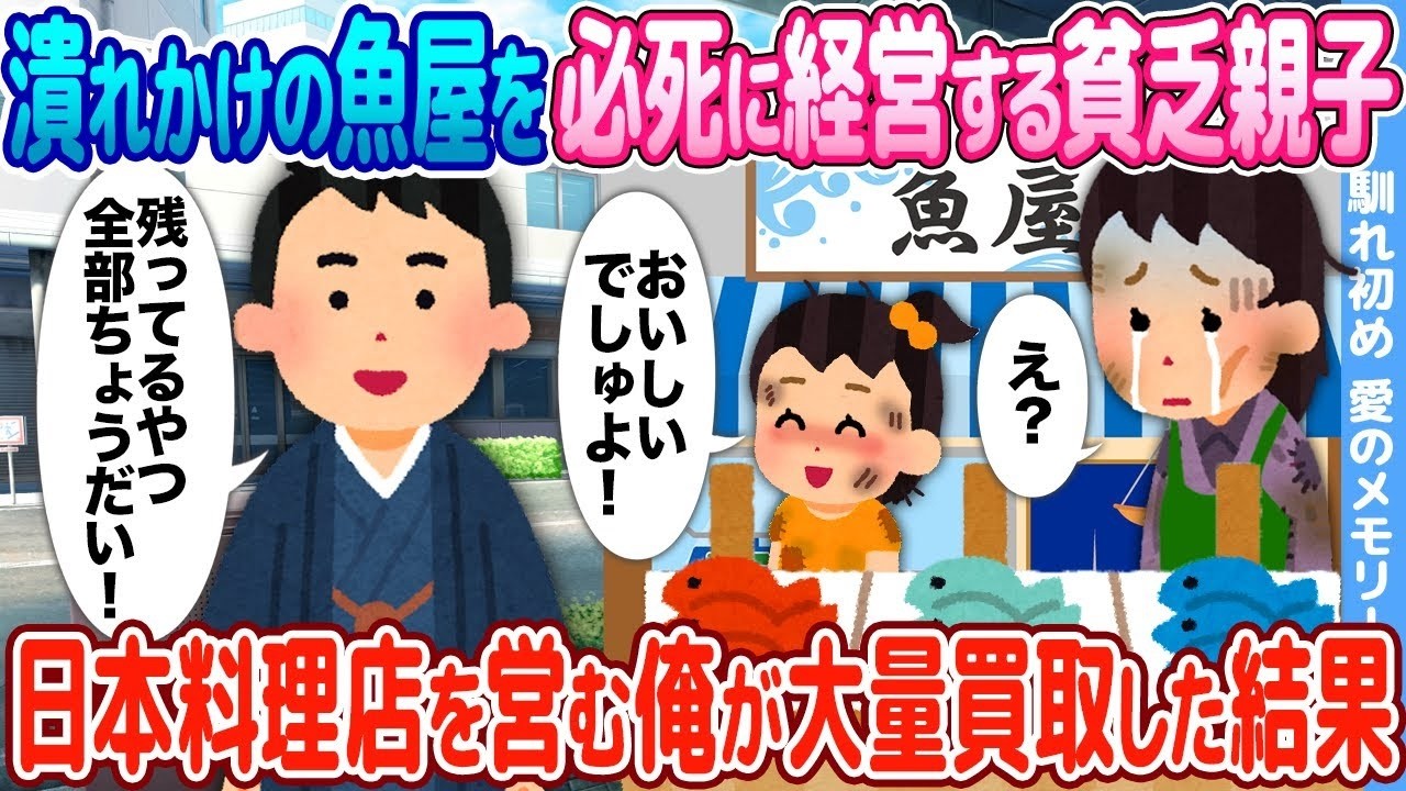 潰れかけの魚屋を救うため大量買い！貧乏親子の人生が一変した衝撃の結末