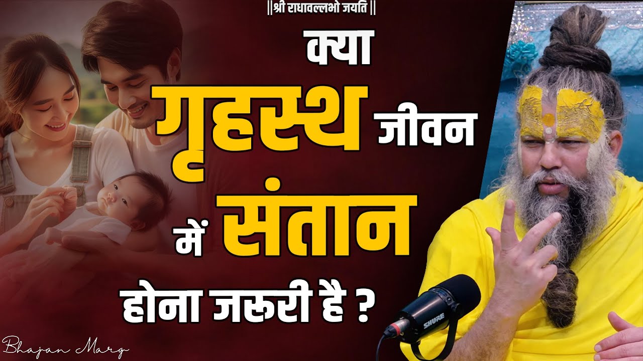 क्या गृहस्थ में संतान होना जरूरी है ? Shri Hit Premanand Govind Sharan Ji Maharaj