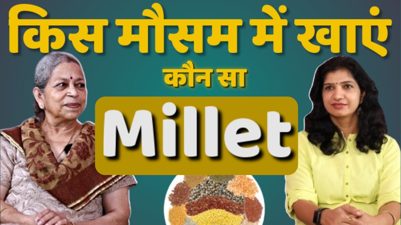 किस मौसम में खाएं कौन सा Millet । Right Way to Eat Millet । Lata Ramaswamy